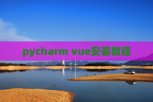 pycharm vue安装教程 pycharm vue安装教程